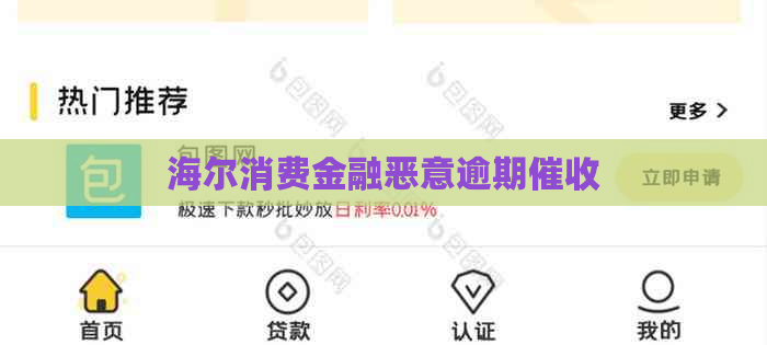 海尔消费金融恶意逾期