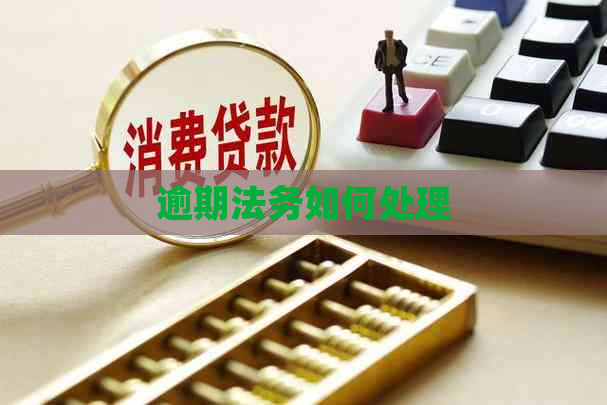 逾期法务如何处理
