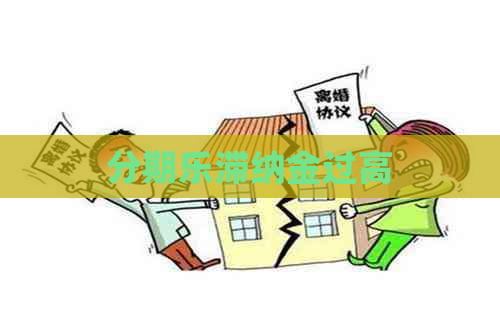 滞纳金过高