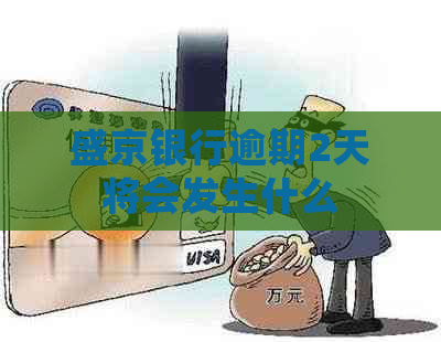 盛京银行逾期2天将会发生什么