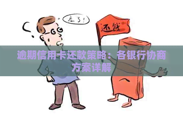 逾期信用卡还款策略：各银行协商方案详解