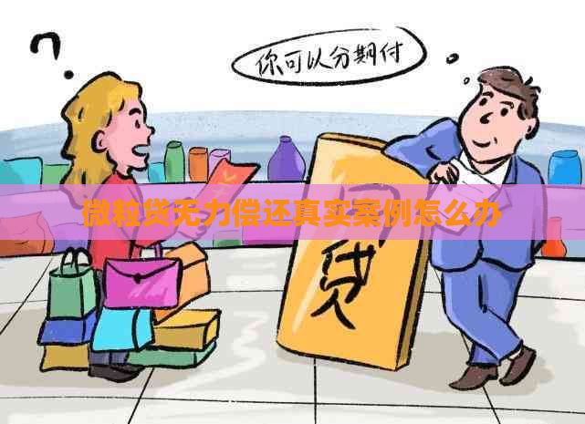 微粒贷无力偿还真实案例怎么办