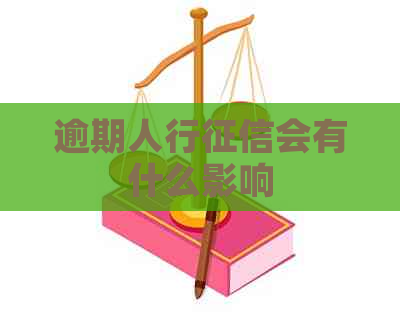 逾期人行会有什么影响