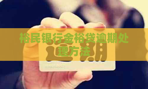 裕民银行金裕贷逾期处理方法