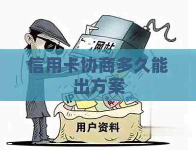 信用卡协商多久能出方案