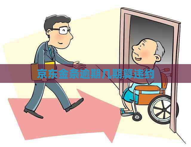 京东金条逾期几期算违约