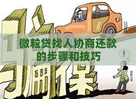 微粒贷找人协商还款的步骤和技巧