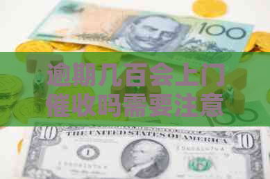 逾期几百会上门吗需要注意什么事项