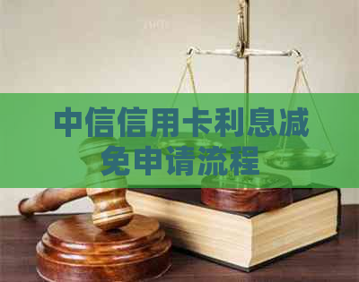 中信信用卡利息减免申请流程