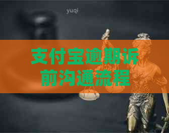 支付宝逾期诉前沟通流程