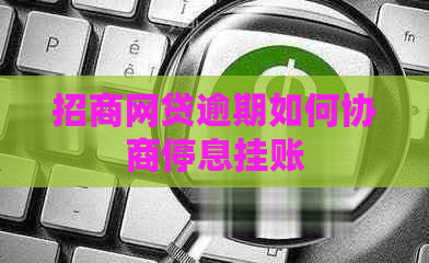 招商网贷逾期如何协商停息挂账