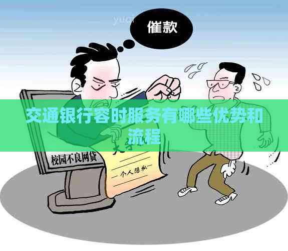 交通银行容时服务有哪些优势和流程
