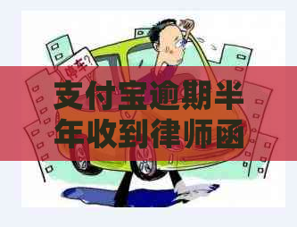 支付宝逾期半年收到律师函怎么办