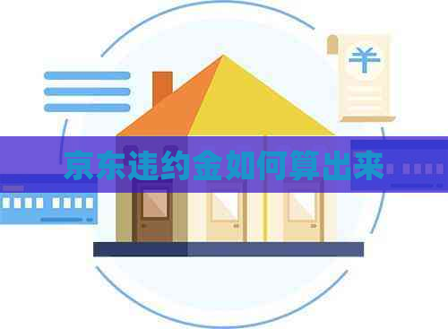 京东违约金如何算出来