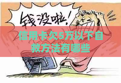 信用卡欠5万以下自救方法有哪些
