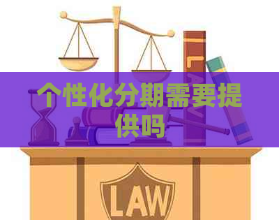 个性化分期需要提供吗