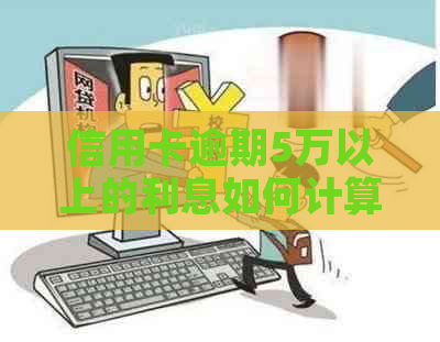 信用卡逾期5万以上的利息如何计算