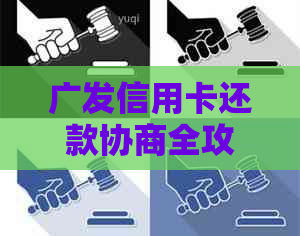 广发信用卡还款协商全攻略：了解流程、注意事项及常见疑问解答