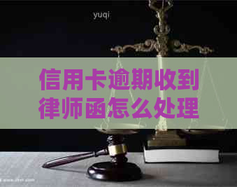信用卡逾期收到律师函怎么处理避免法律纠纷