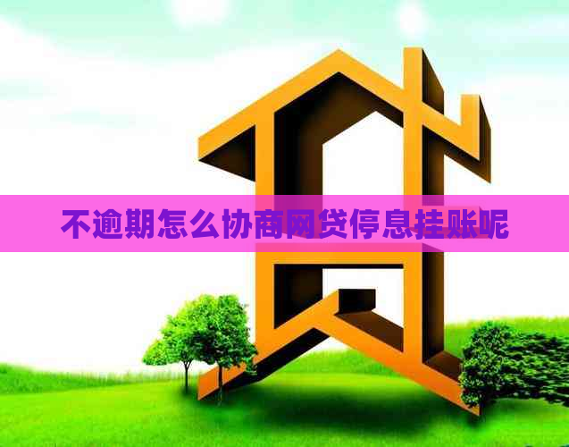 不逾期怎么协商网贷停息挂账呢