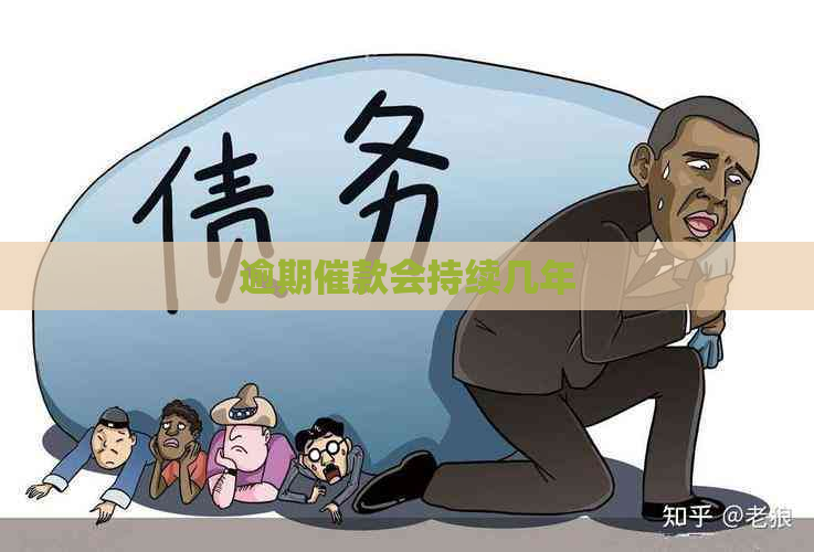 逾期催款会持续几年