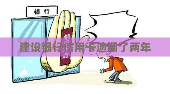 建设银行信用卡逾期了两年