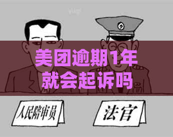 美团逾期1年就会起诉吗