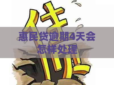 惠民贷逾期4天会怎样处理