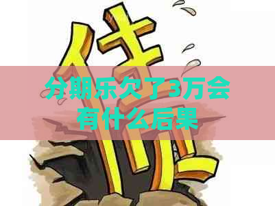欠了3万会有什么后果