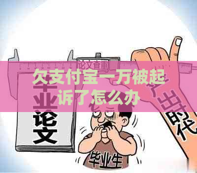 欠支付宝一万被起诉了怎么办