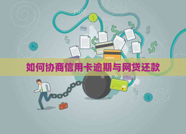 如何协商信用卡逾期与网贷还款