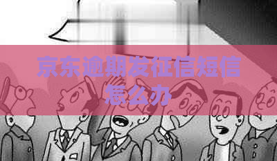 京东逾期发短信怎么办