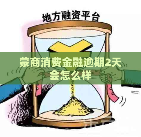 蒙商消费金融逾期2天会怎么样