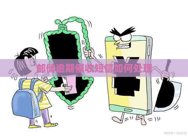 邮储逾期短信如何处理