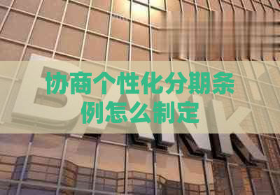 协商个性化分期条例怎么制定