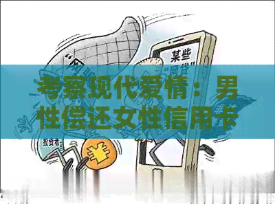 考察现代爱情：男性偿还女性信用卡债务背后的深层含义