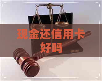 现金还信用卡好吗