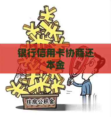 银行信用卡协商还本金