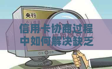 信用卡协商过程中如何解决缺乏收入证明的问题：实用技巧和建议