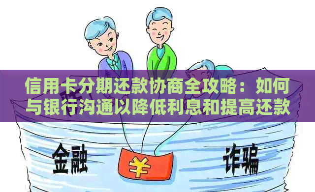 信用卡分期还款协商全攻略：如何与银行沟通以降低利息和提高还款灵活性