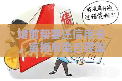婚前帮妻还信用卡，离婚后能否要回？——一个现代婚姻争议的探讨