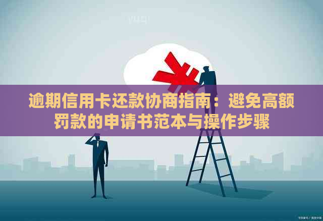 逾期信用卡还款协商指南：避免高额罚款的申请书范本与操作步骤