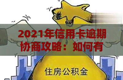 2021年信用卡逾期协商攻略：如何有效分期还款，解决用户关心的各种问题