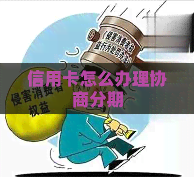 信用卡怎么办理协商分期