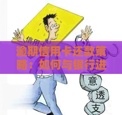 逾期信用卡还款策略：如何与银行进行有效协商