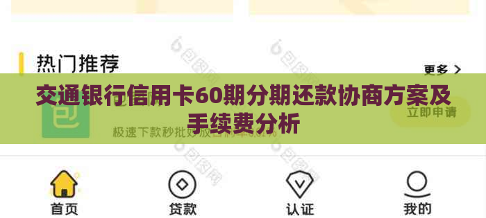 交通银行信用卡60期分期还款协商方案及手续费分析