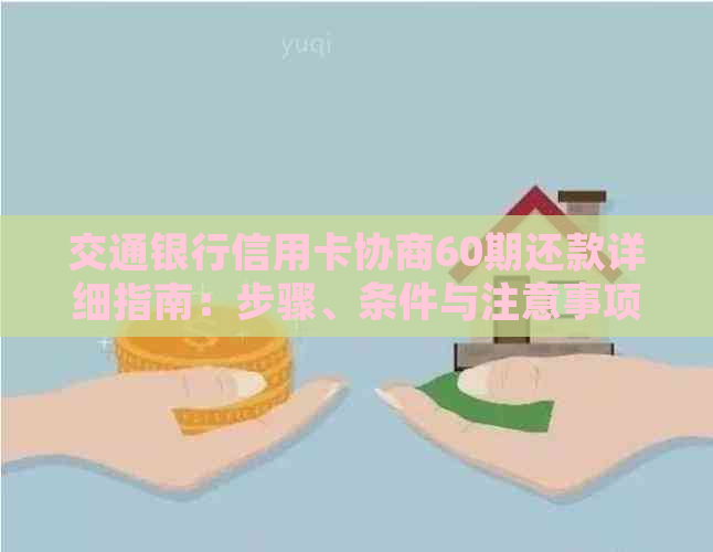 交通银行信用卡协商60期还款详细指南：步骤、条件与注意事项一应俱全