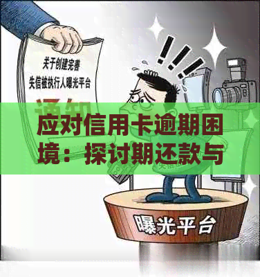 应对信用卡逾期困境：探讨期还款与协商还款策略