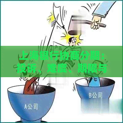 上海银行协商分期：投诉、难度、期限与真实性探讨