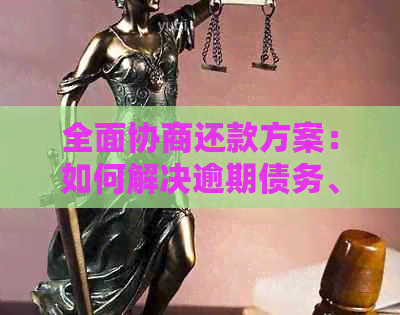 全面协商还款方案：如何解决逾期债务、制定分期计划和优化还款策略